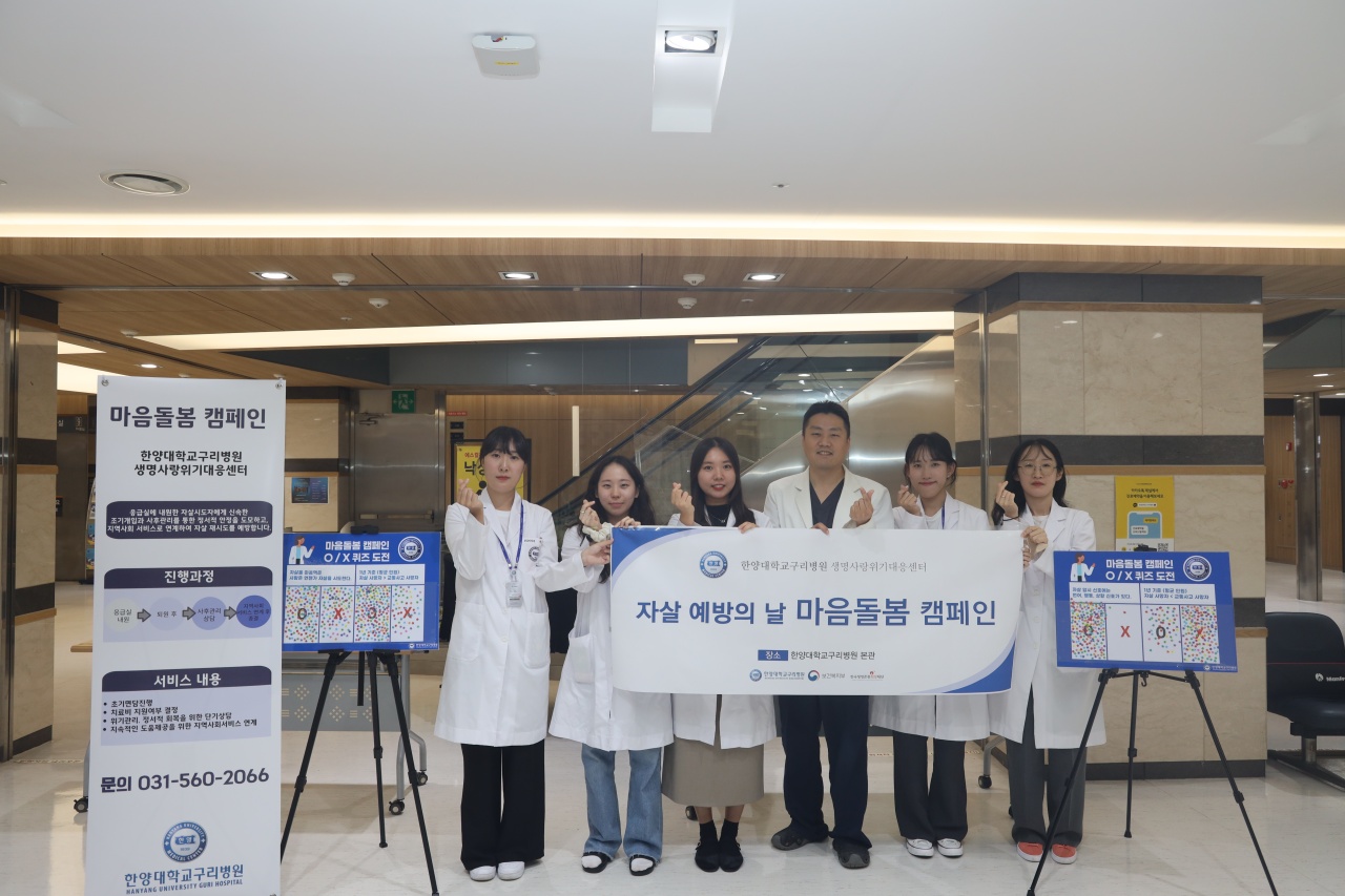 한양대학교구리병원, 생명사랑위기대응센터 ‘2024년 마음돌봄 캠페인’ 개최